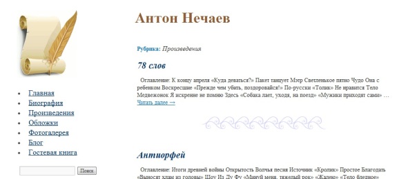 Сайт Антона Нечаева