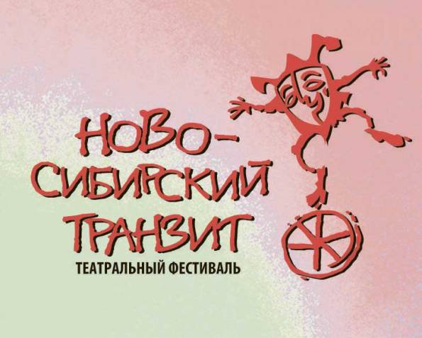 Фестиваль «Ново-Сибирский транзит»