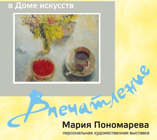 Выставка Марии Пономаревой
